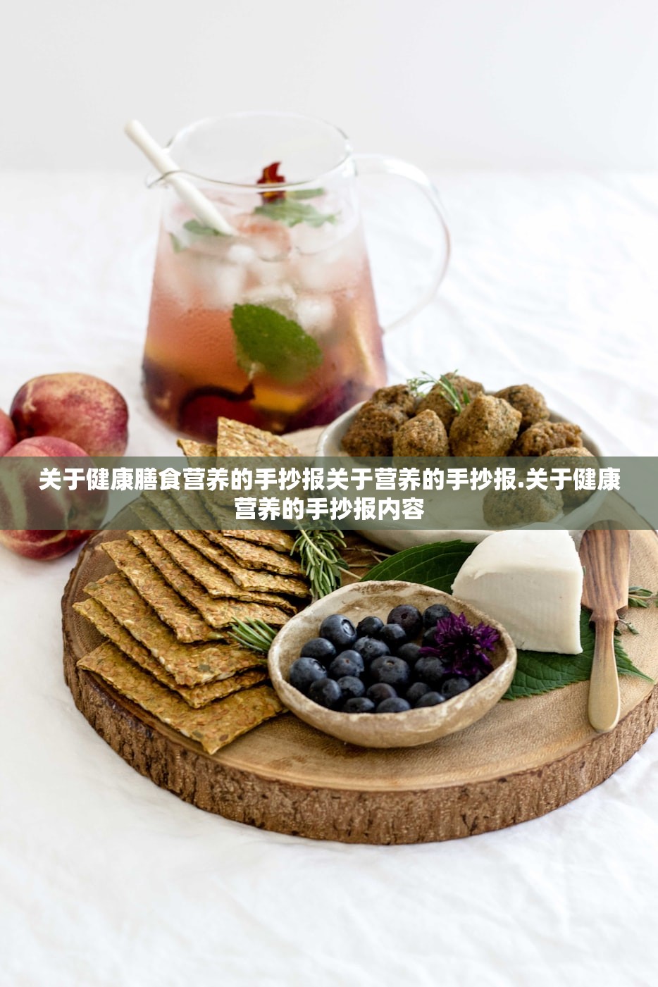 关于健康膳食营养的手抄报关于营养的手抄报.关于健康营养的手抄报内容