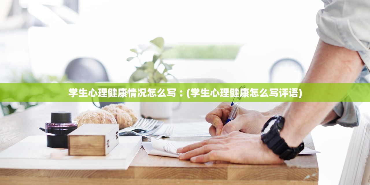 学生心理健康情况怎么写︰(学生心理健康怎么写评语)