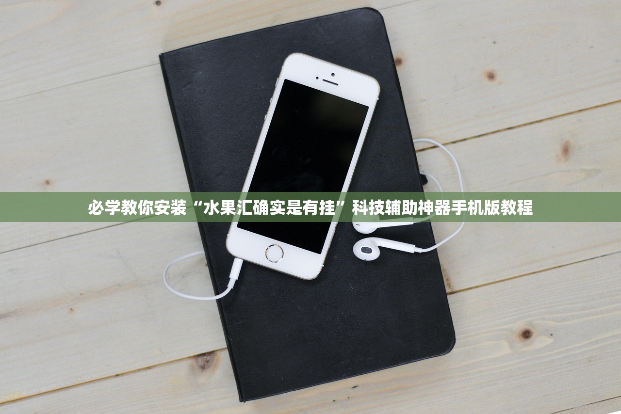 必学教你安装“水果汇确实是有挂”科技辅助神器手机版教程