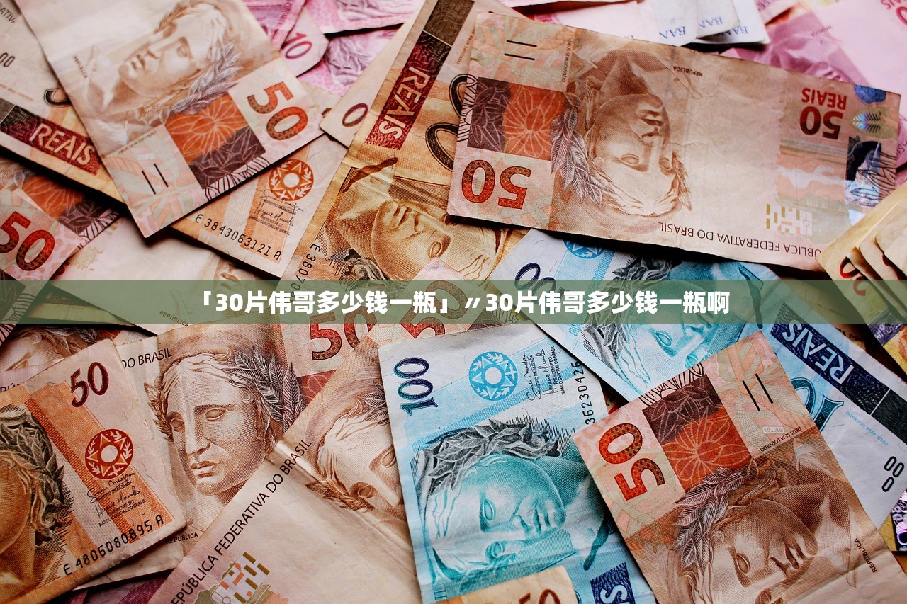 「30片伟哥多少钱一瓶」〃30片伟哥多少钱一瓶啊