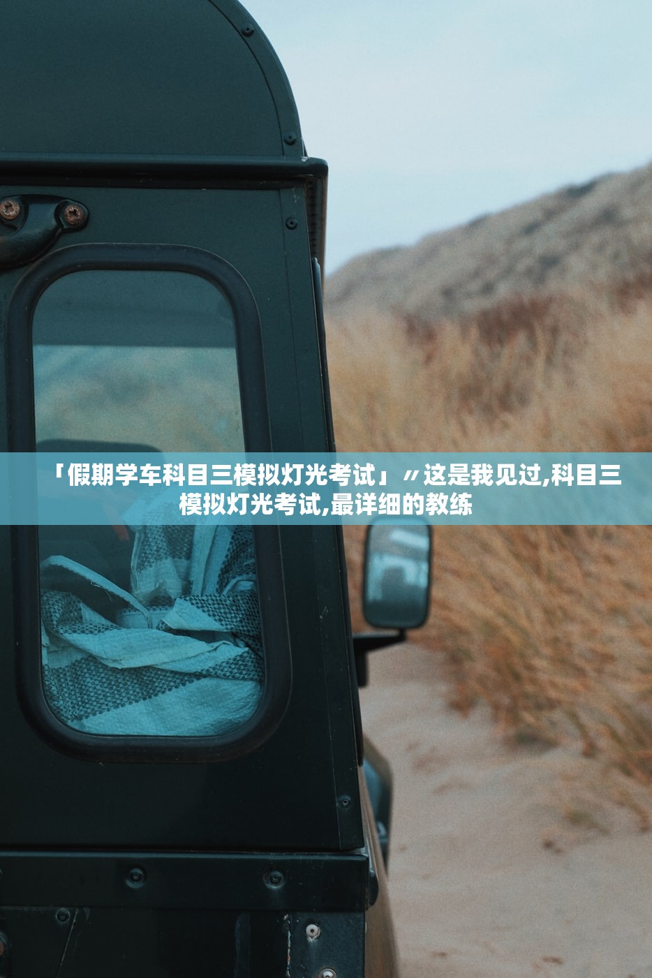 「假期学车科目三模拟灯光考试」〃这是我见过,科目三模拟灯光考试,最详细的教练 「假期学车科目三模拟灯光考试」〃这是我见过,科目三模拟灯光考试,最详细的教练