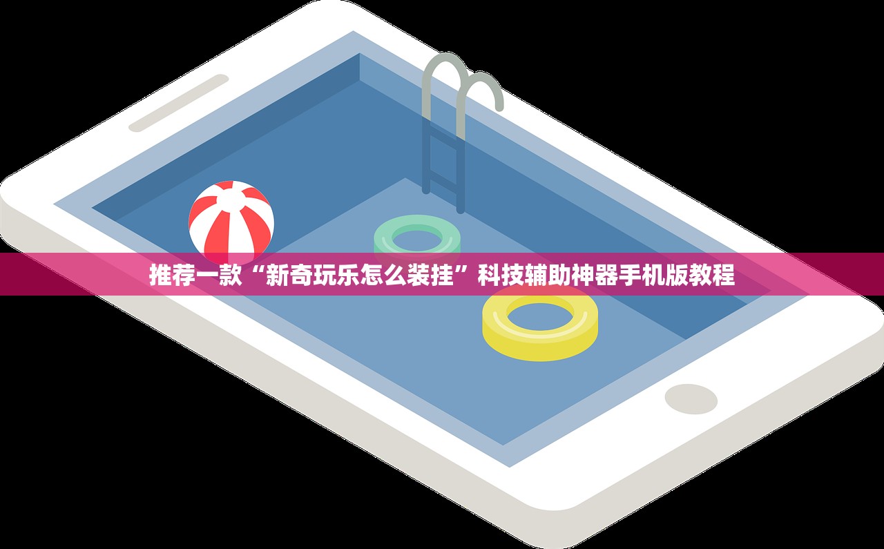 推荐一款“新奇玩乐怎么装挂”科技辅助神器手机版教程