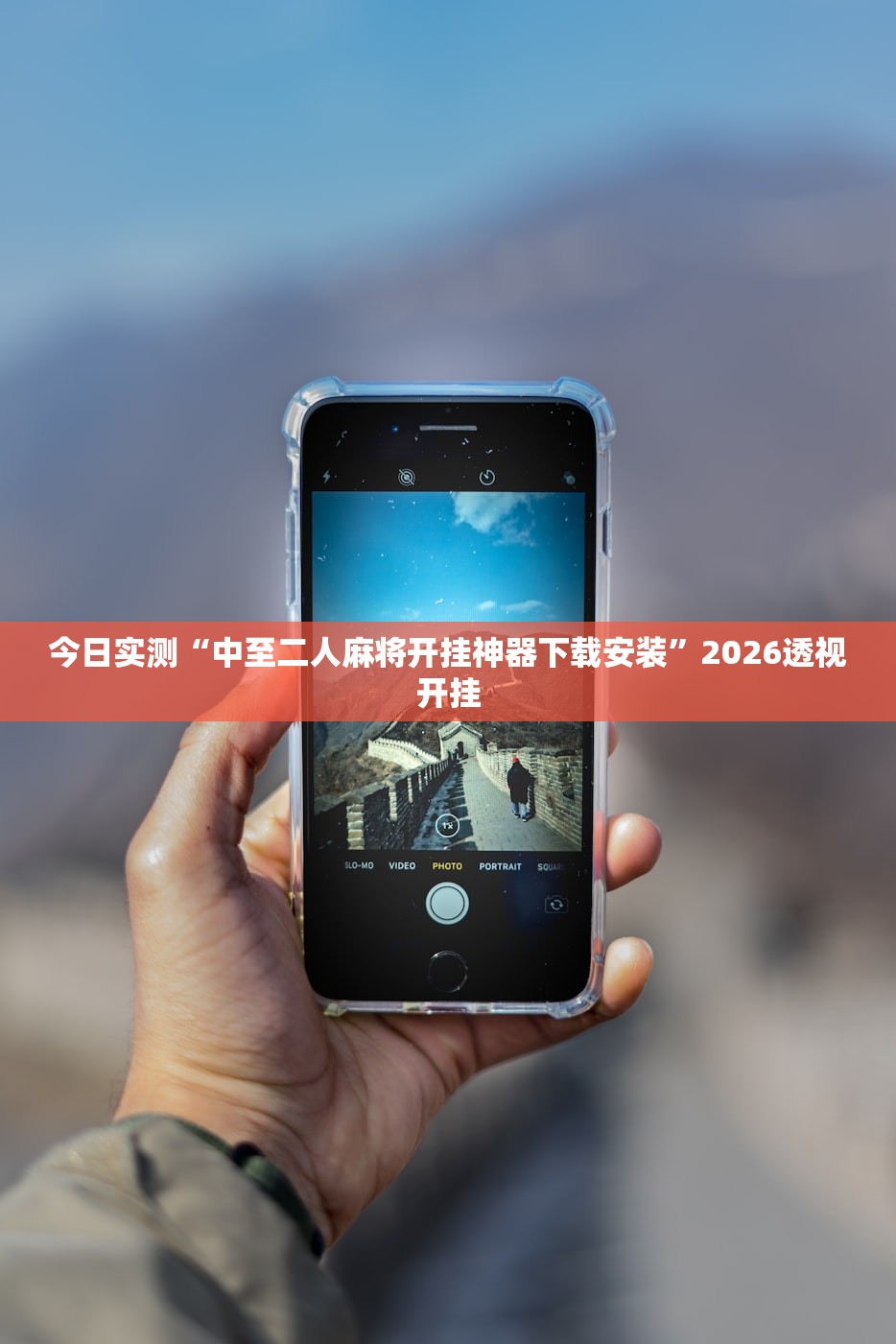 今日实测“中至二人麻将开挂神器下载安装	”2026透视开挂