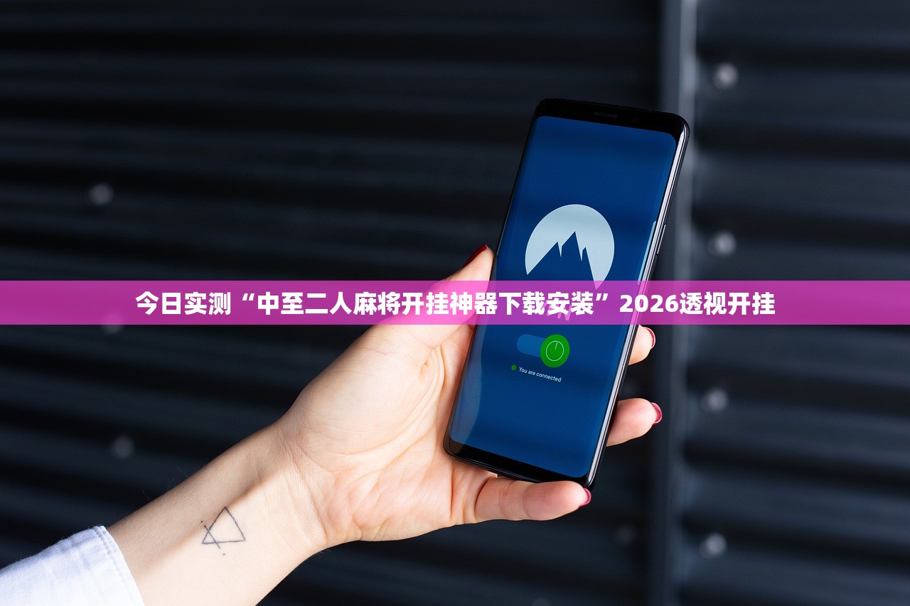 今日实测“中至二人麻将开挂神器下载安装”2026透视开挂