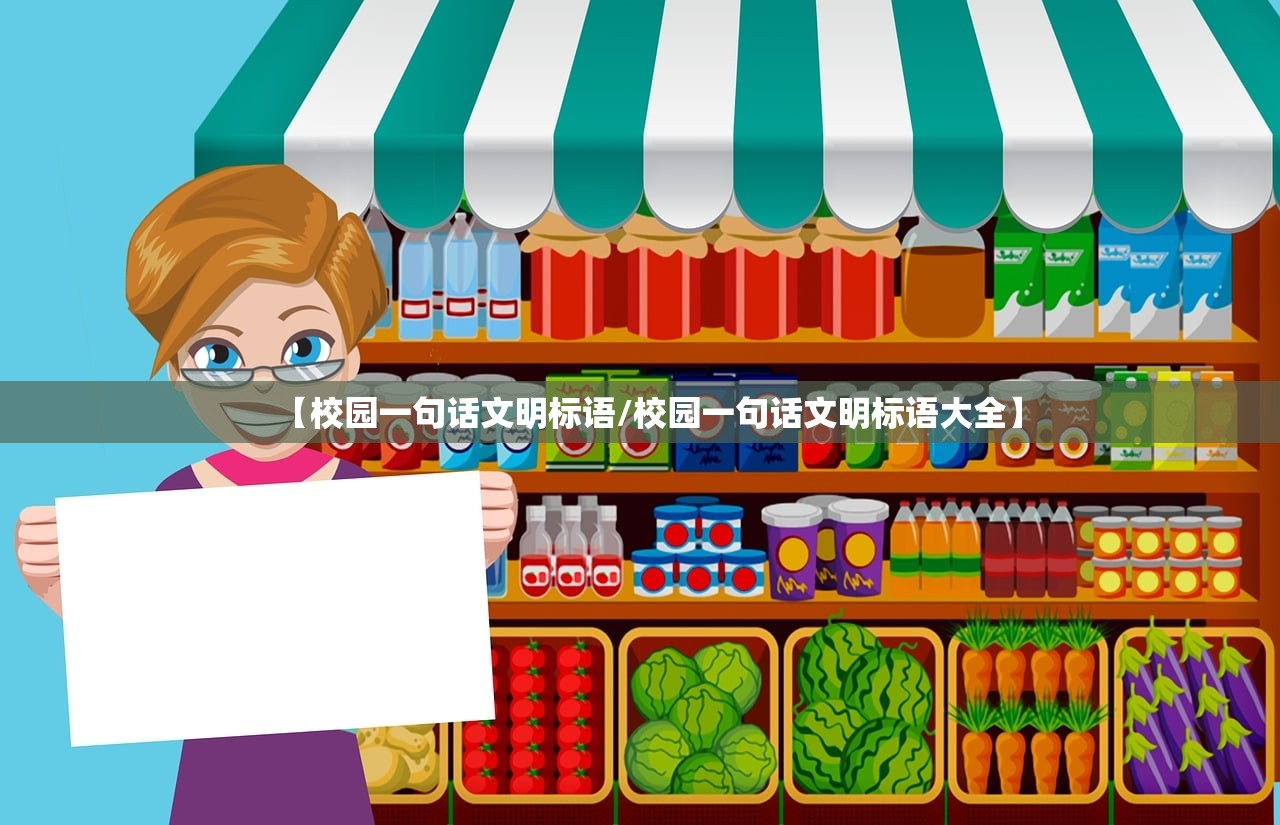 【校园一句话文明标语/校园一句话文明标语大全】 【校园一句话文明标语/校园一句话文明标语大全】