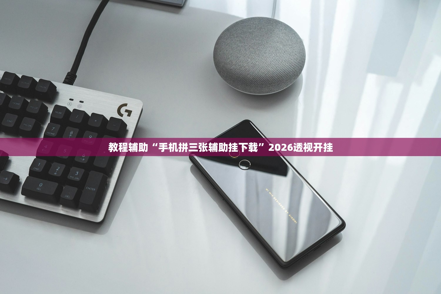 教程辅助“手机拼三张辅助挂下载”2026透视开挂