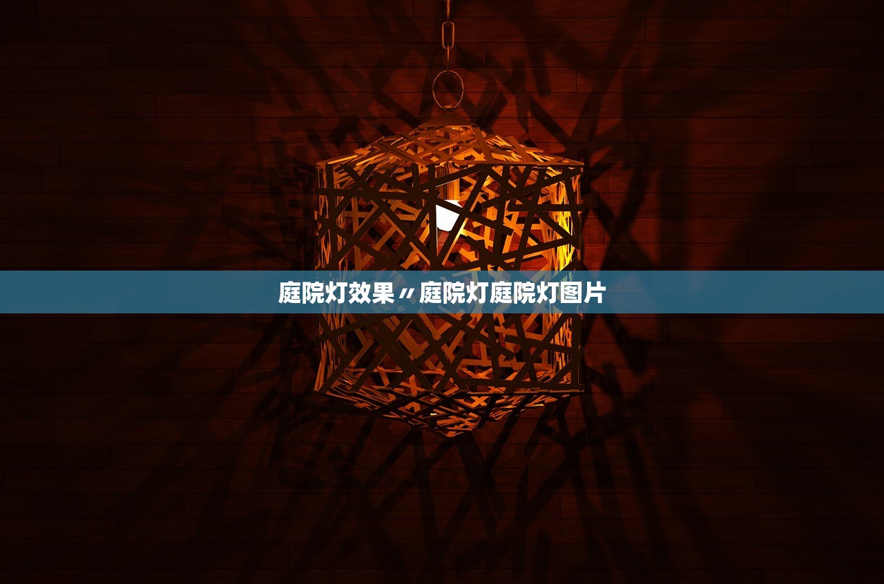 庭院灯效果〃庭院灯庭院灯图片
