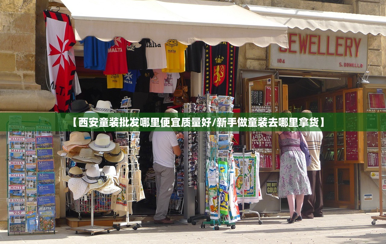 【西安童装批发哪里便宜质量好/新手做童装去哪里拿货】