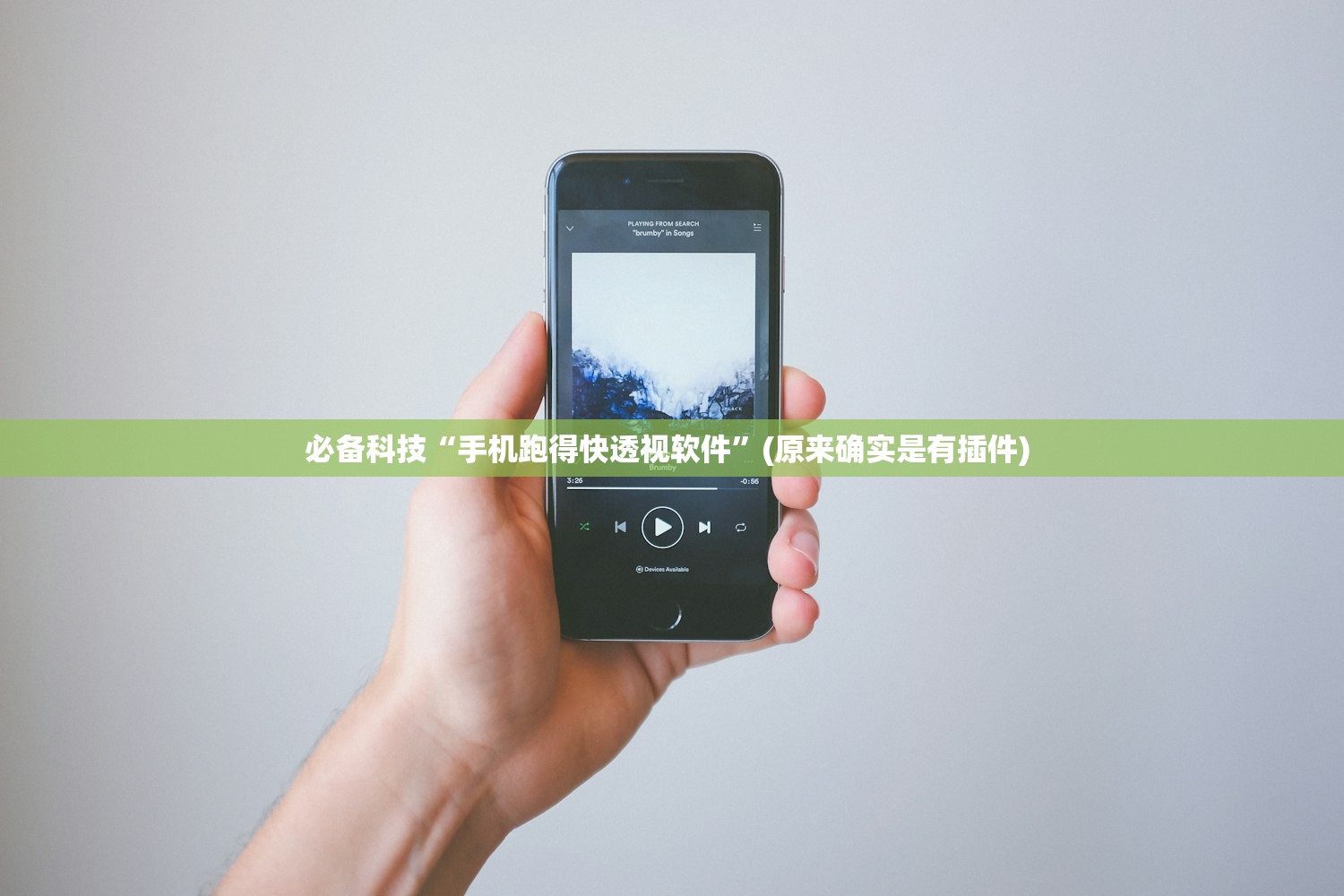 必备科技“手机跑得快透视软件”(原来确实是有插件) 