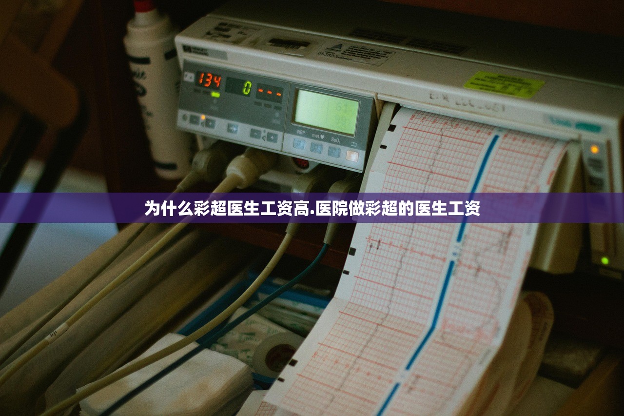 为什么彩超医生工资高.医院做彩超的医生工资