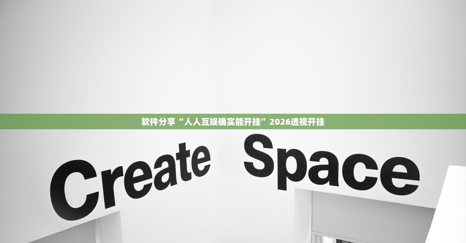 软件分享“人人互娱确实能开挂”2026透视开挂