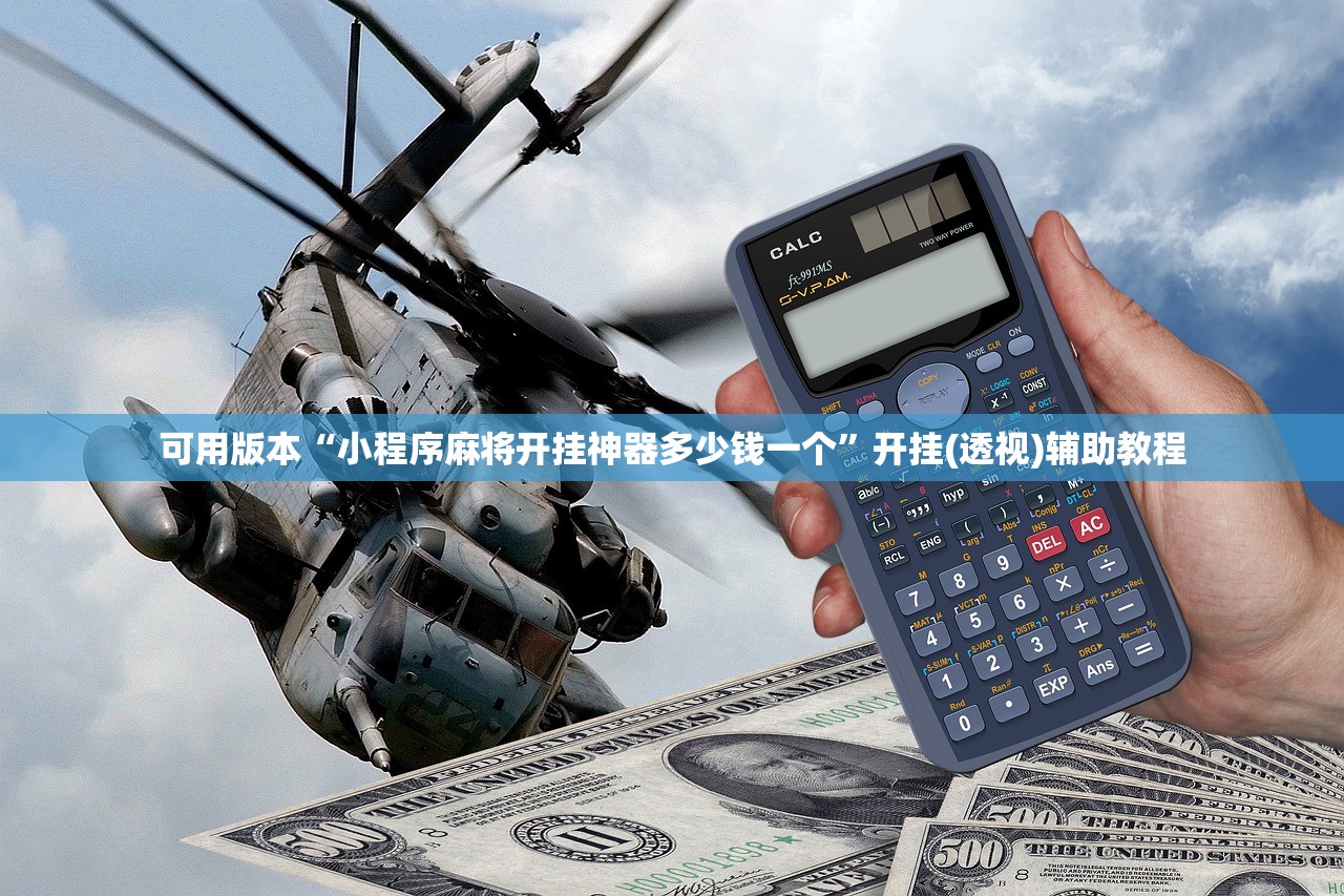可用版本“小程序麻将开挂神器多少钱一个	”开挂(透视)辅助教程