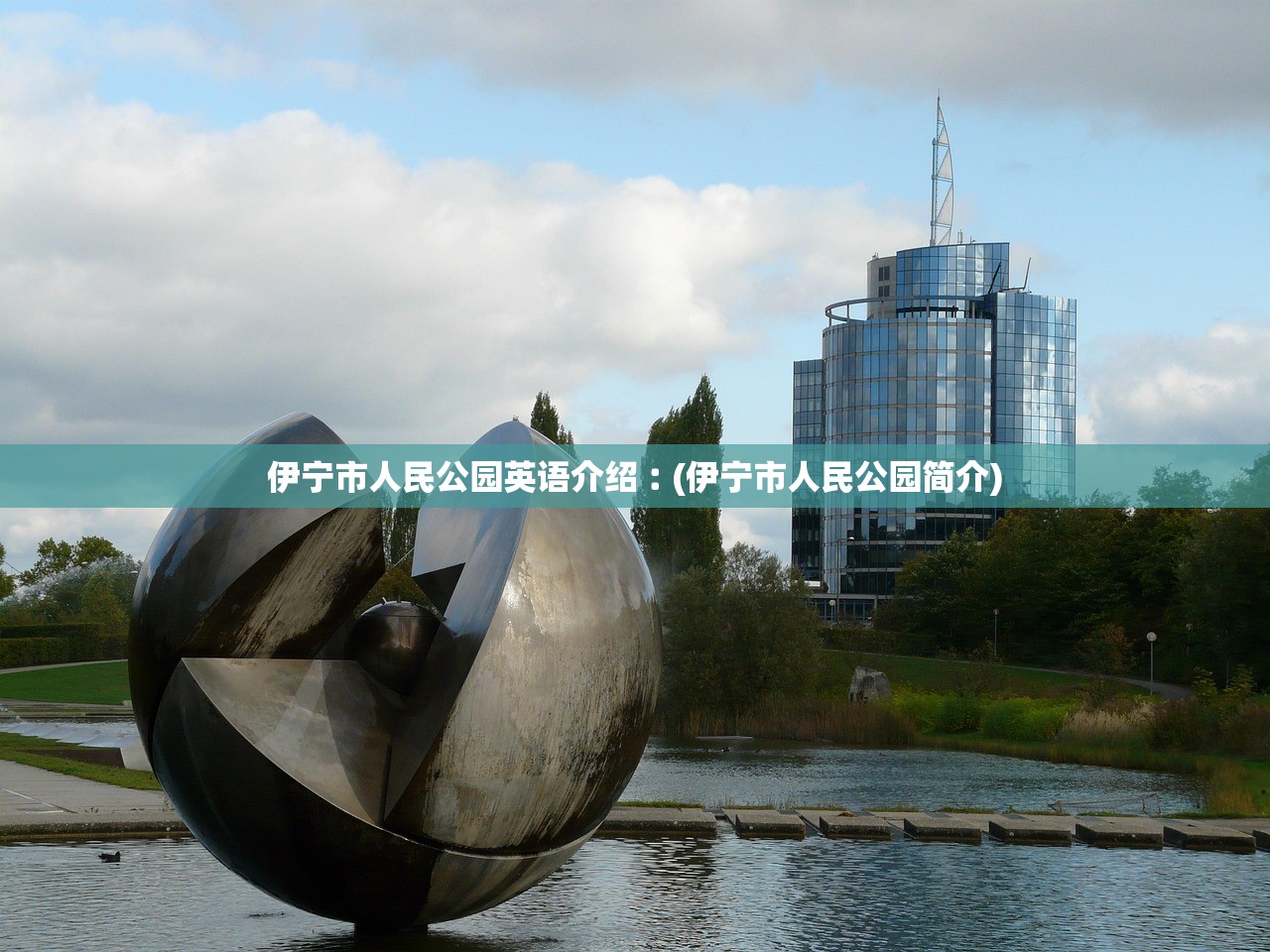 伊宁市人民公园英语介绍︰(伊宁市人民公园简介) 伊宁市人民公园英语介绍︰(伊宁市人民公园简介)