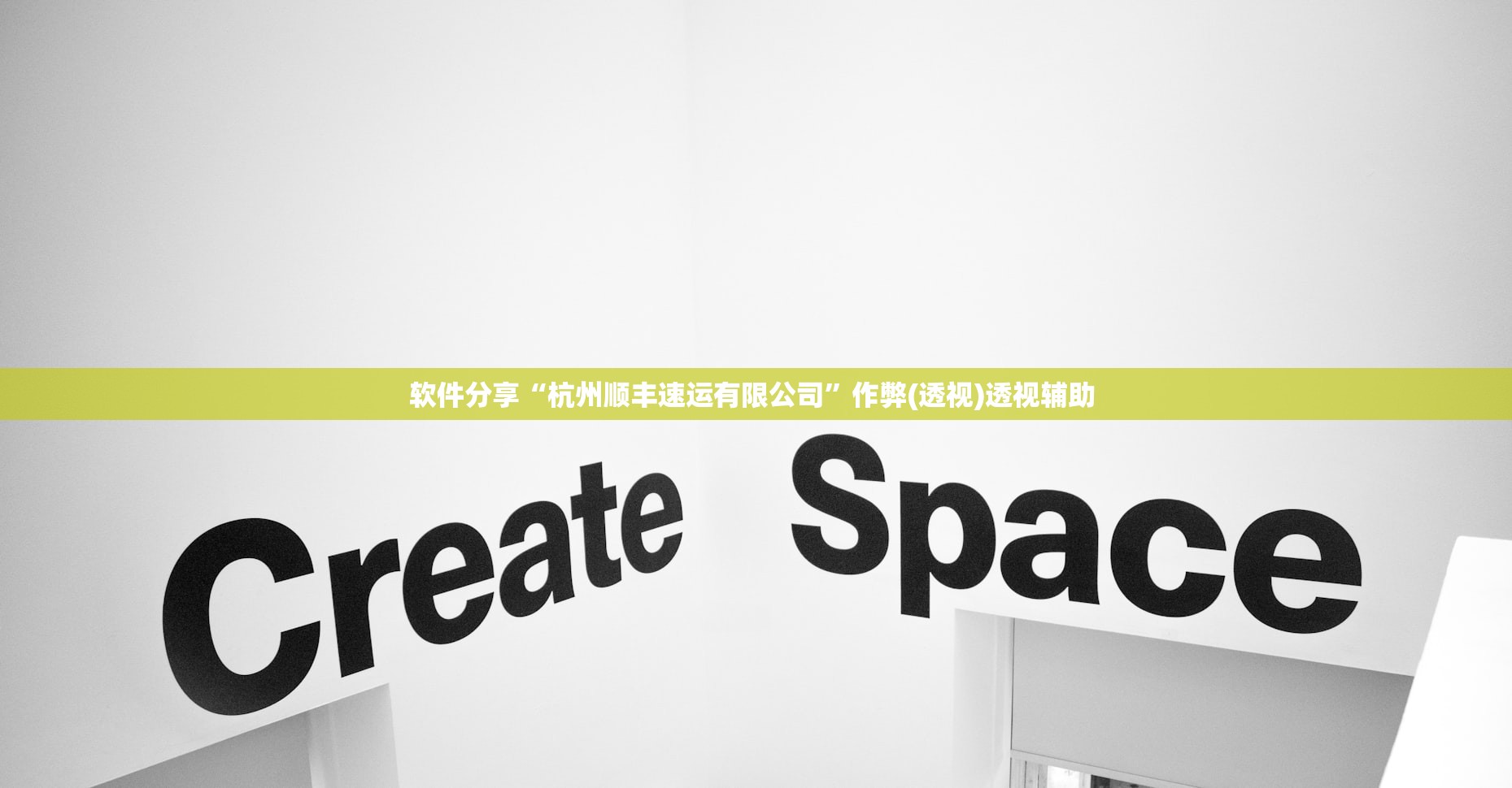 软件分享“杭州顺丰速运有限公司”作弊(透视)透视辅助 