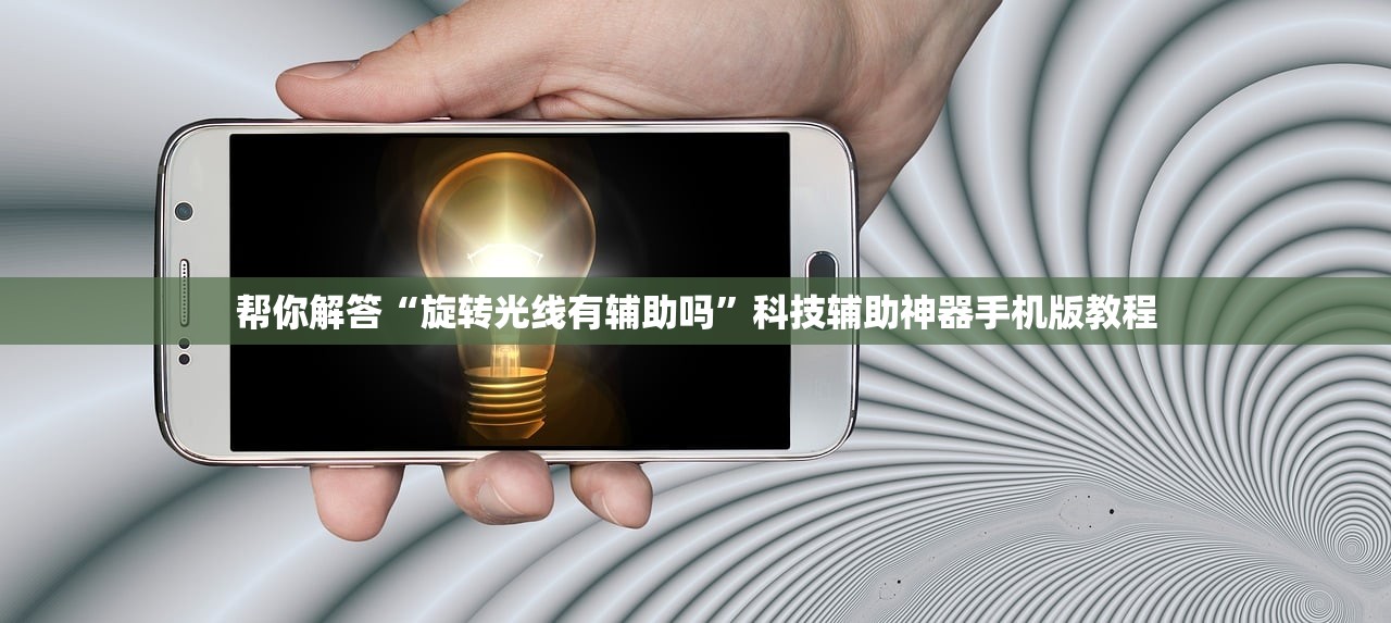 帮你解答“旋转光线有辅助吗”科技辅助神器手机版教程