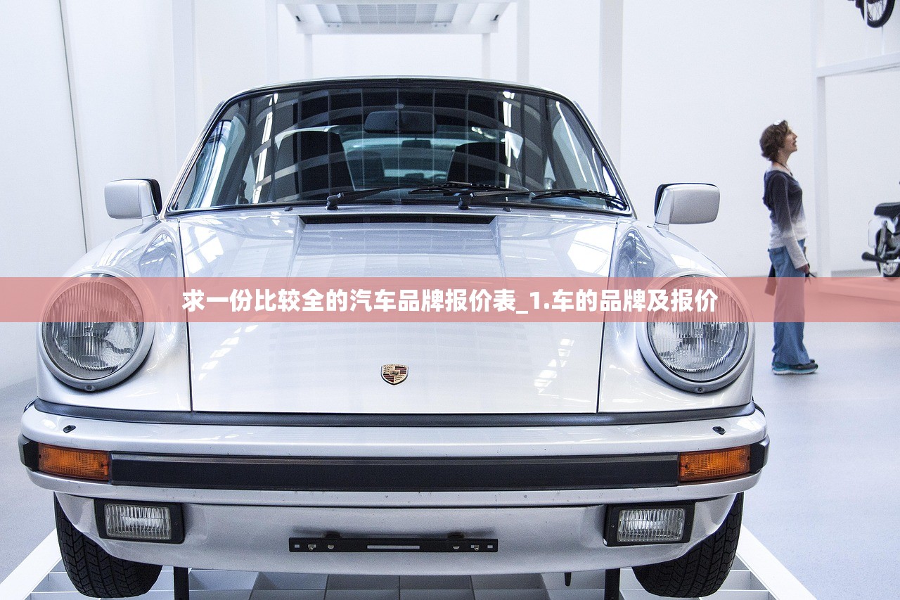 求一份比较全的汽车品牌报价表_1.车的品牌及报价