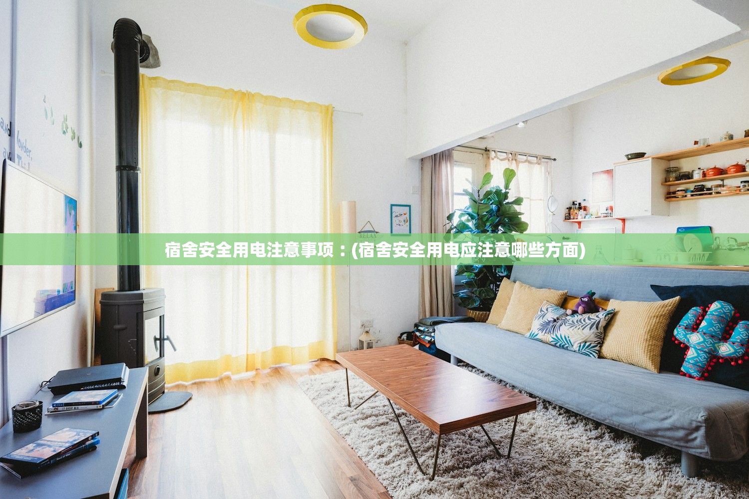 宿舍安全用电注意事项︰(宿舍安全用电应注意哪些方面) 宿舍安全用电注意事项︰(宿舍安全用电应注意哪些方面)