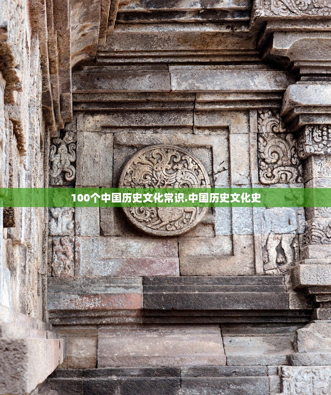 100个中国历史文化常识.中国历史文化史