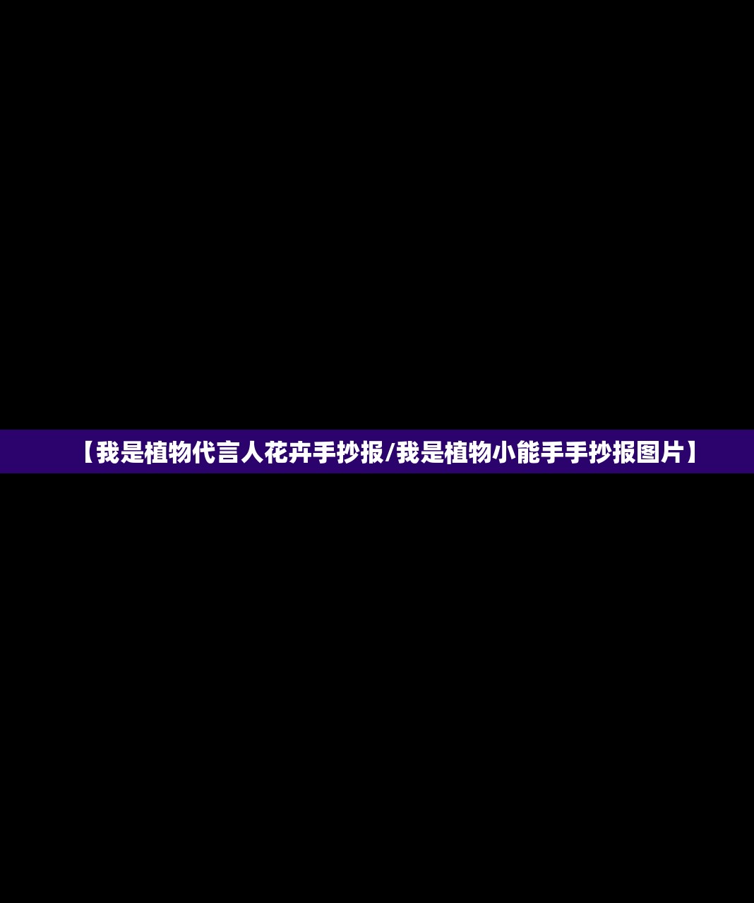 【我是植物代言人花卉手抄报/我是植物小能手手抄报图片】 【我是植物代言人花卉手抄报/我是植物小能手手抄报图片】