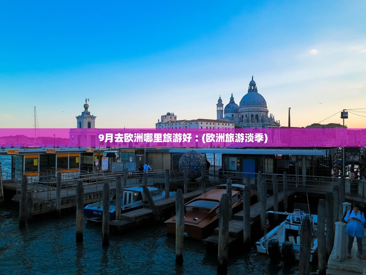 9月去欧洲哪里旅游好︰(欧洲旅游淡季)