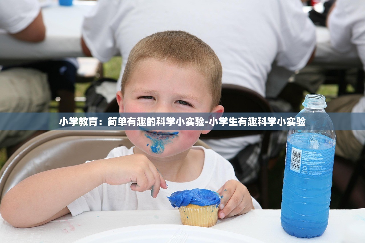 小学教育:简单有趣的科学小实验-小学生有趣科学小实验 小学教育:简单有趣的科学小实验-小学生有趣科学小实验