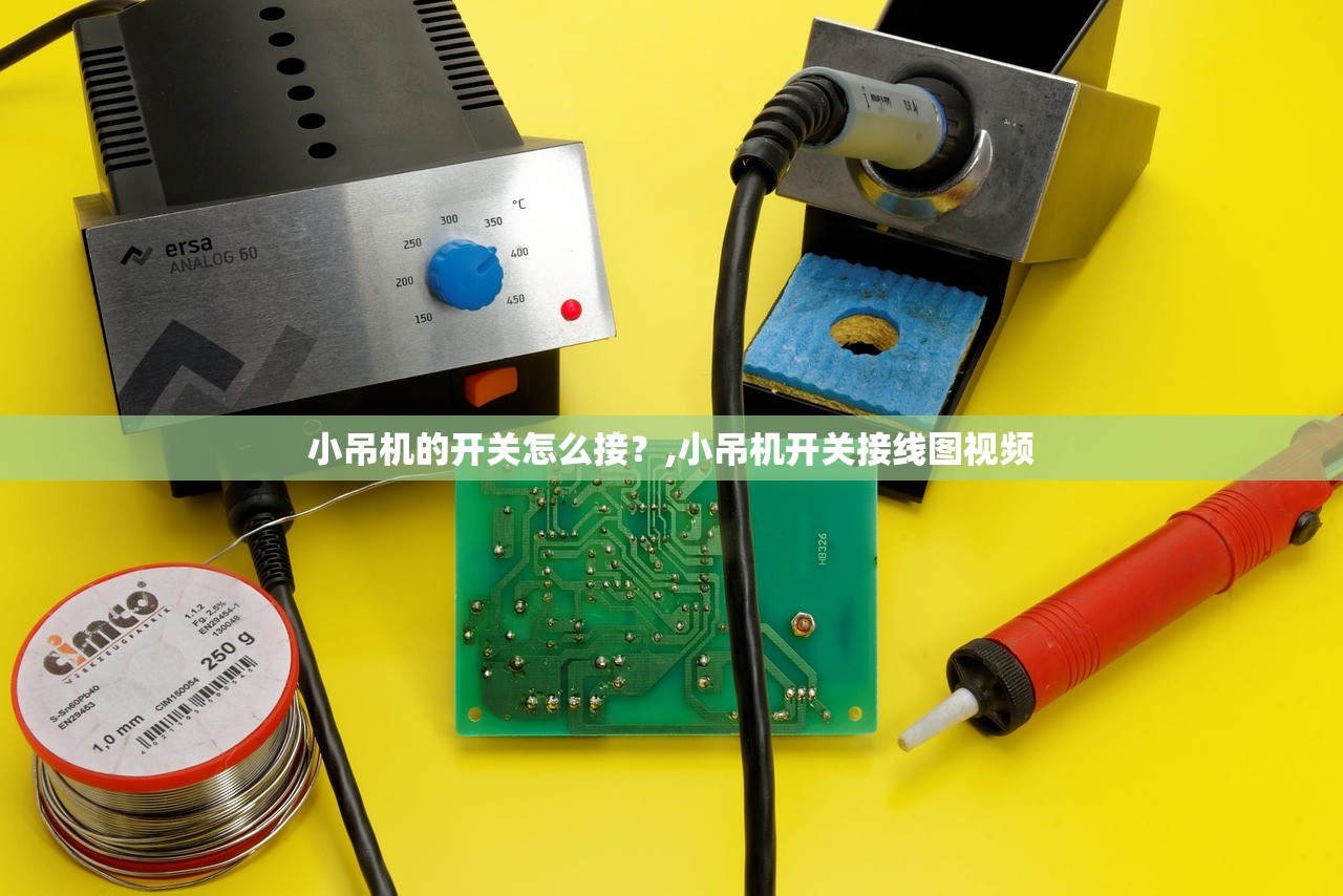 小吊机的开关怎么接?,小吊机开关接线图视频 小吊机的开关怎么接?,小吊机开关接线图视频
