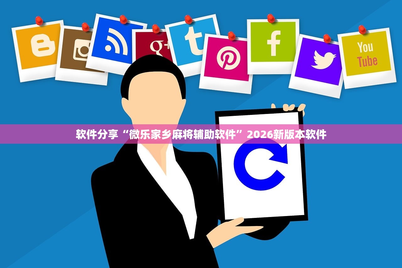 软件分享“微乐家乡麻将辅助软件”2026新版本软件