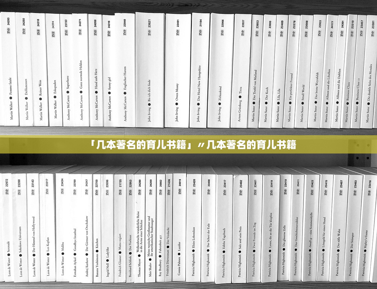 「几本著名的育儿书籍」〃几本著名的育儿书籍 「几本著名的育儿书籍」〃几本著名的育儿书籍