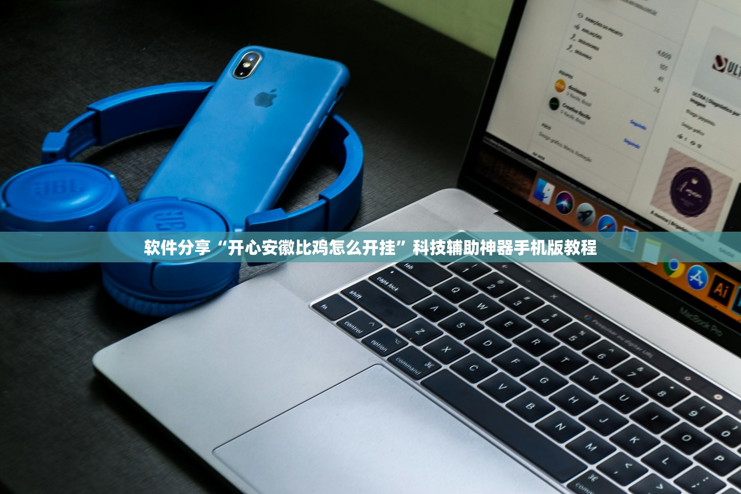 软件分享“开心安徽比鸡怎么开挂	”科技辅助神器手机版教程
