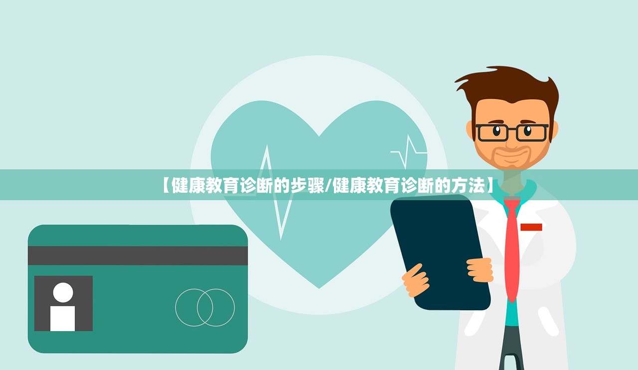 【健康教育诊断的步骤/健康教育诊断的方法】 【健康教育诊断的步骤/健康教育诊断的方法】