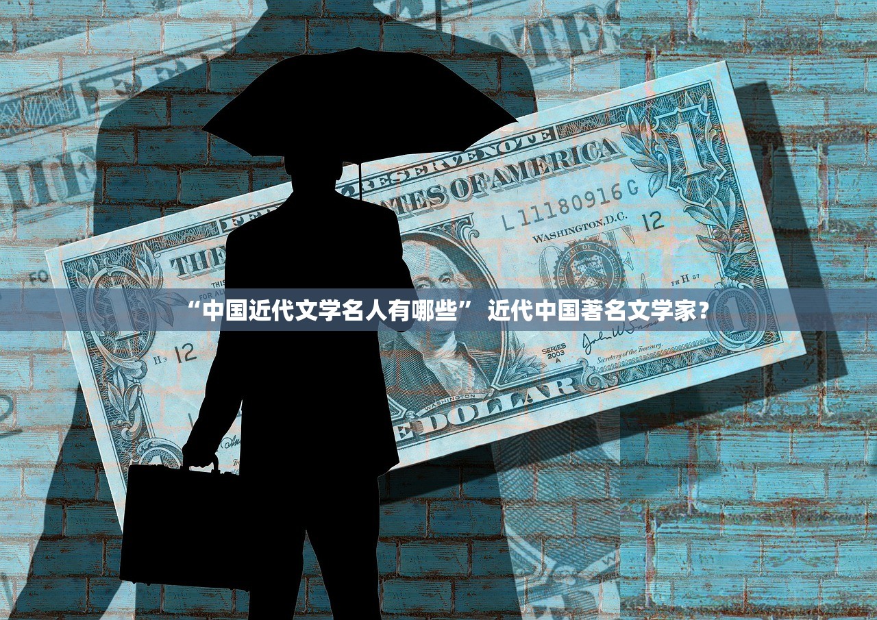 “中国近代文学名人有哪些” 近代中国著名文学家？