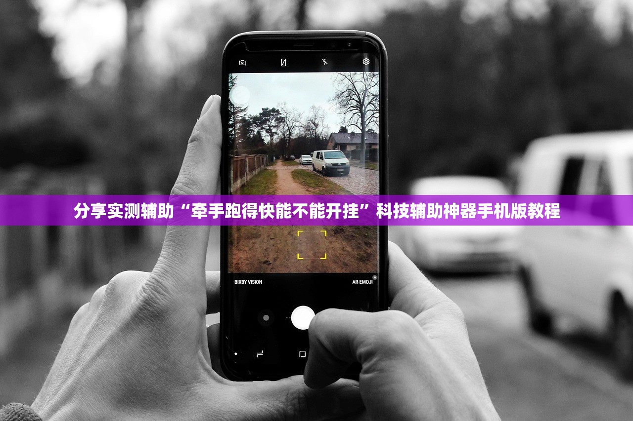 分享实测辅助“牵手跑得快能不能开挂”科技辅助神器手机版教程