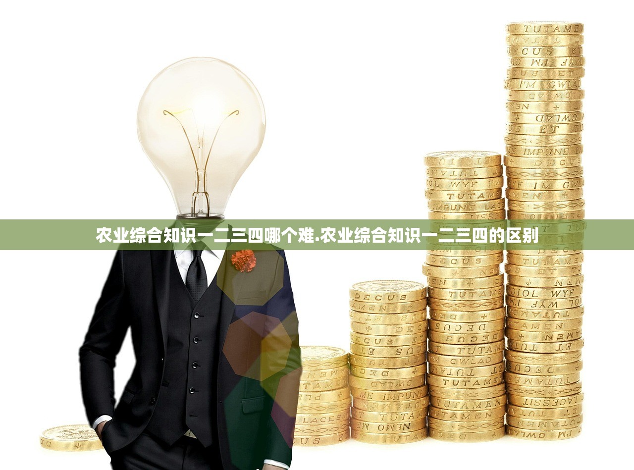 农业综合知识一二三四哪个难.农业综合知识一二三四的区别