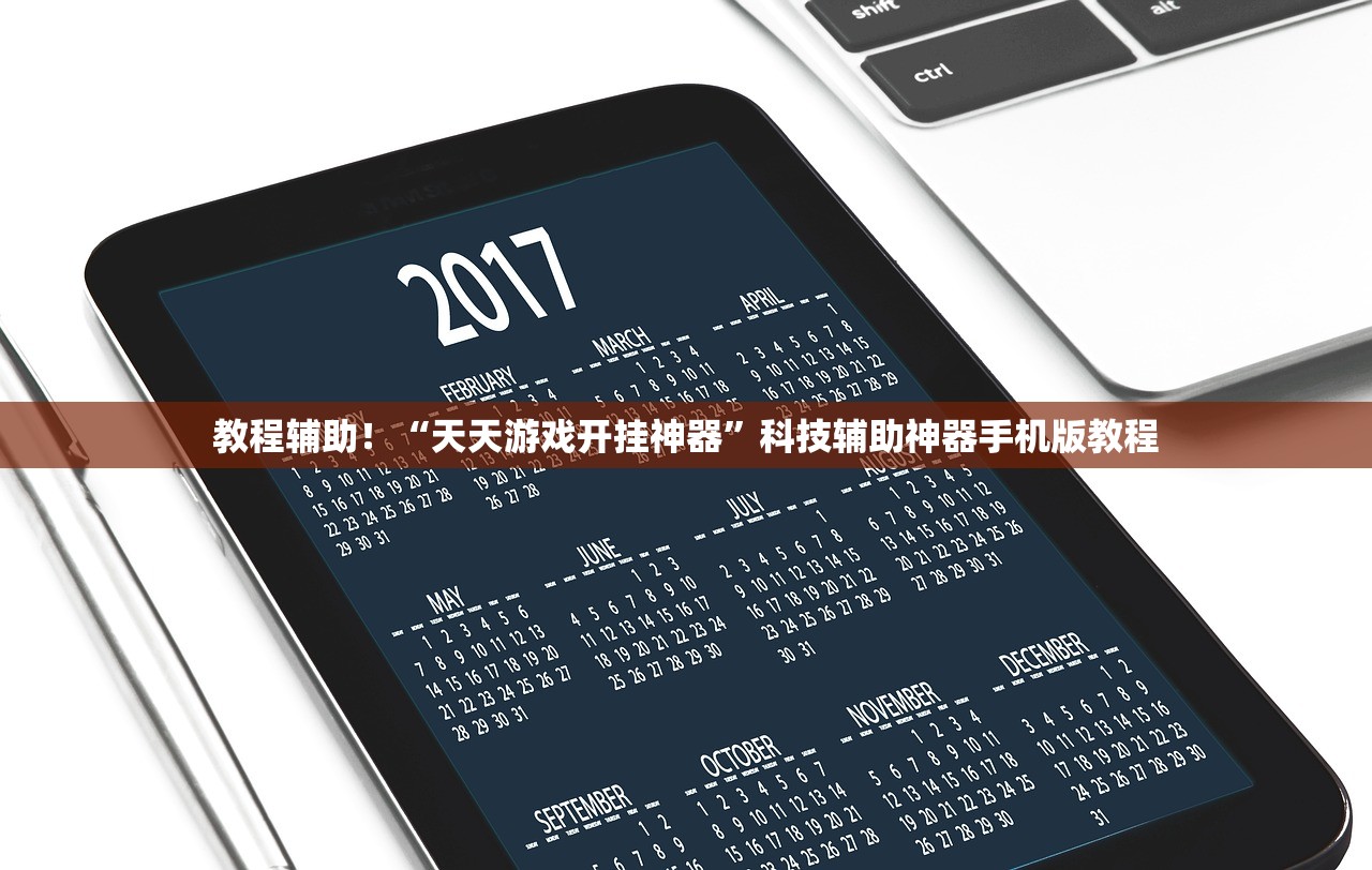 教程辅助！“天天游戏开挂神器”科技辅助神器手机版教程