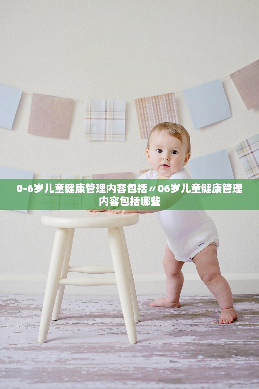 0-6岁儿童健康管理内容包括〃06岁儿童健康管理内容包括哪些