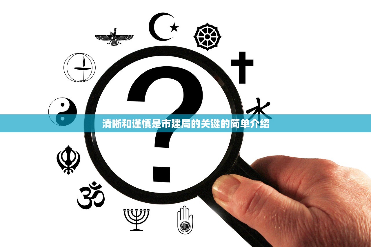 清晰和谨慎是市建局的关键的简单介绍 清晰和谨慎是市建局的关键的简单介绍