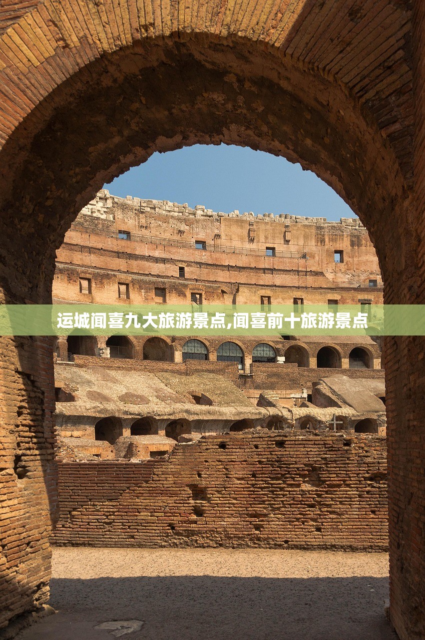 运城闻喜九大旅游景点,闻喜前十旅游景点 运城闻喜九大旅游景点,闻喜前十旅游景点