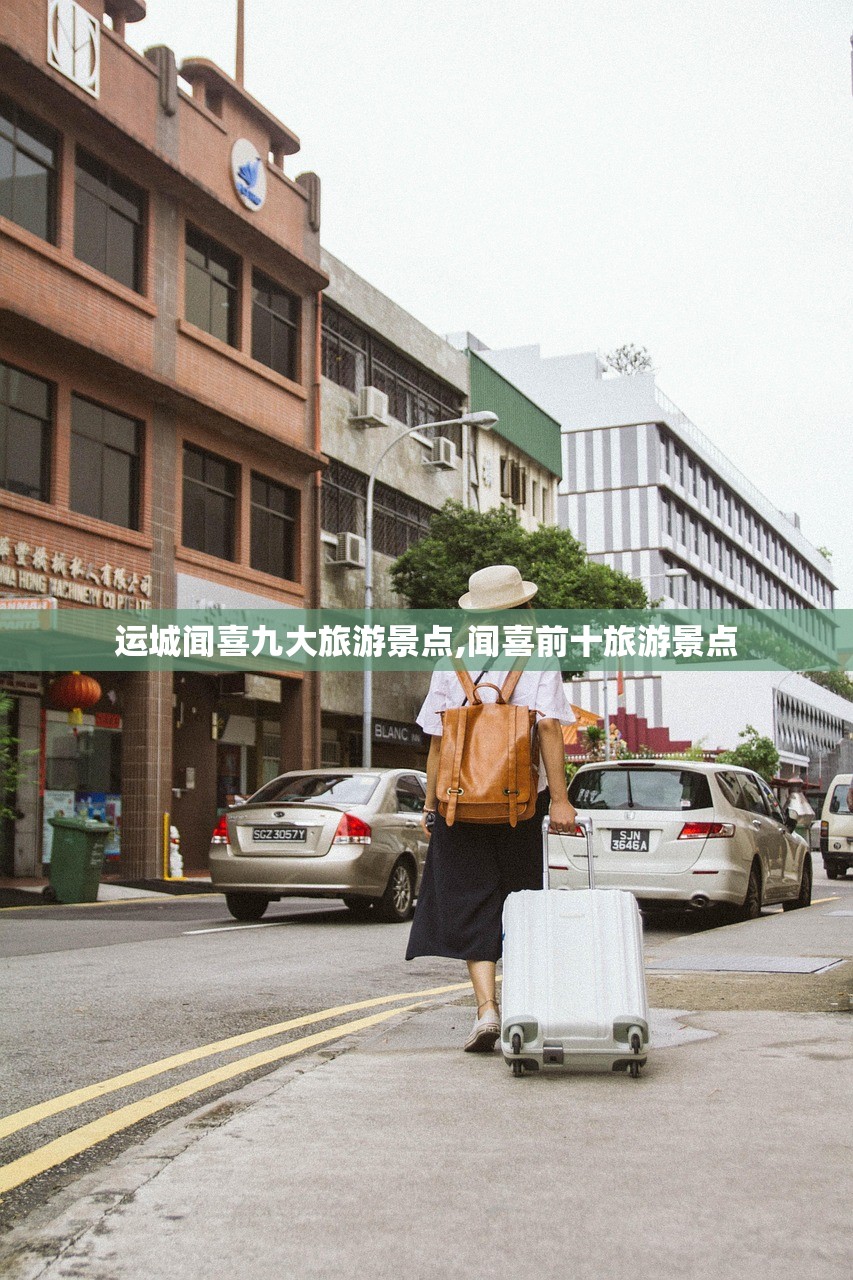 运城闻喜九大旅游景点,闻喜前十旅游景点 运城闻喜九大旅游景点,闻喜前十旅游景点