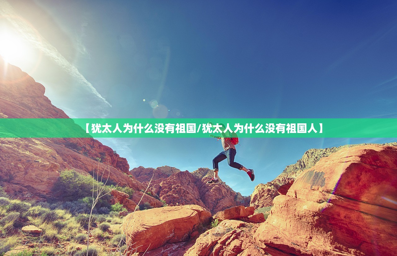 【犹太人为什么没有祖国/犹太人为什么没有祖国人】 【犹太人为什么没有祖国/犹太人为什么没有祖国人】