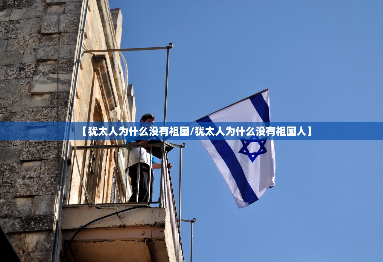 【犹太人为什么没有祖国/犹太人为什么没有祖国人】 【犹太人为什么没有祖国/犹太人为什么没有祖国人】