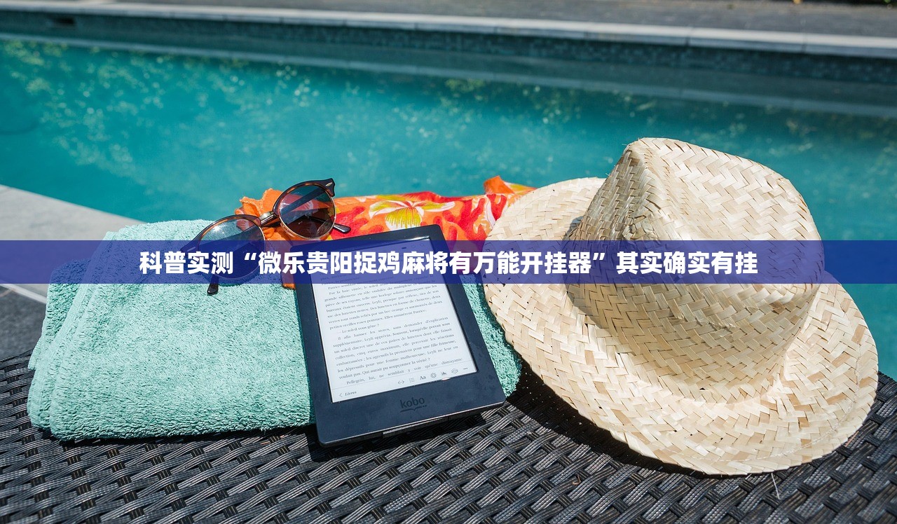 科普实测“微乐贵阳捉鸡麻将有万能开挂器”其实确实有挂