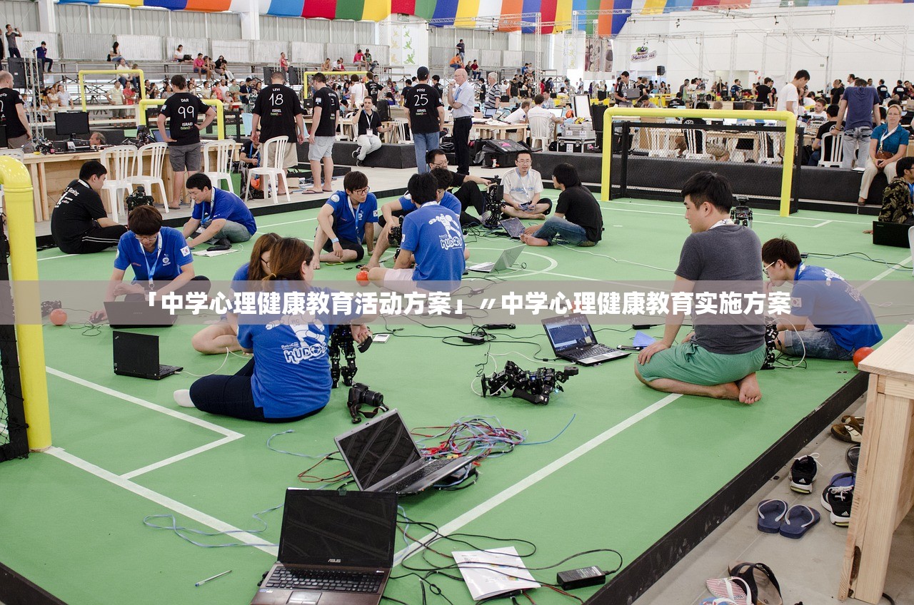 「中学心理健康教育活动方案」〃中学心理健康教育实施方案 「中学心理健康教育活动方案」〃中学心理健康教育实施方案