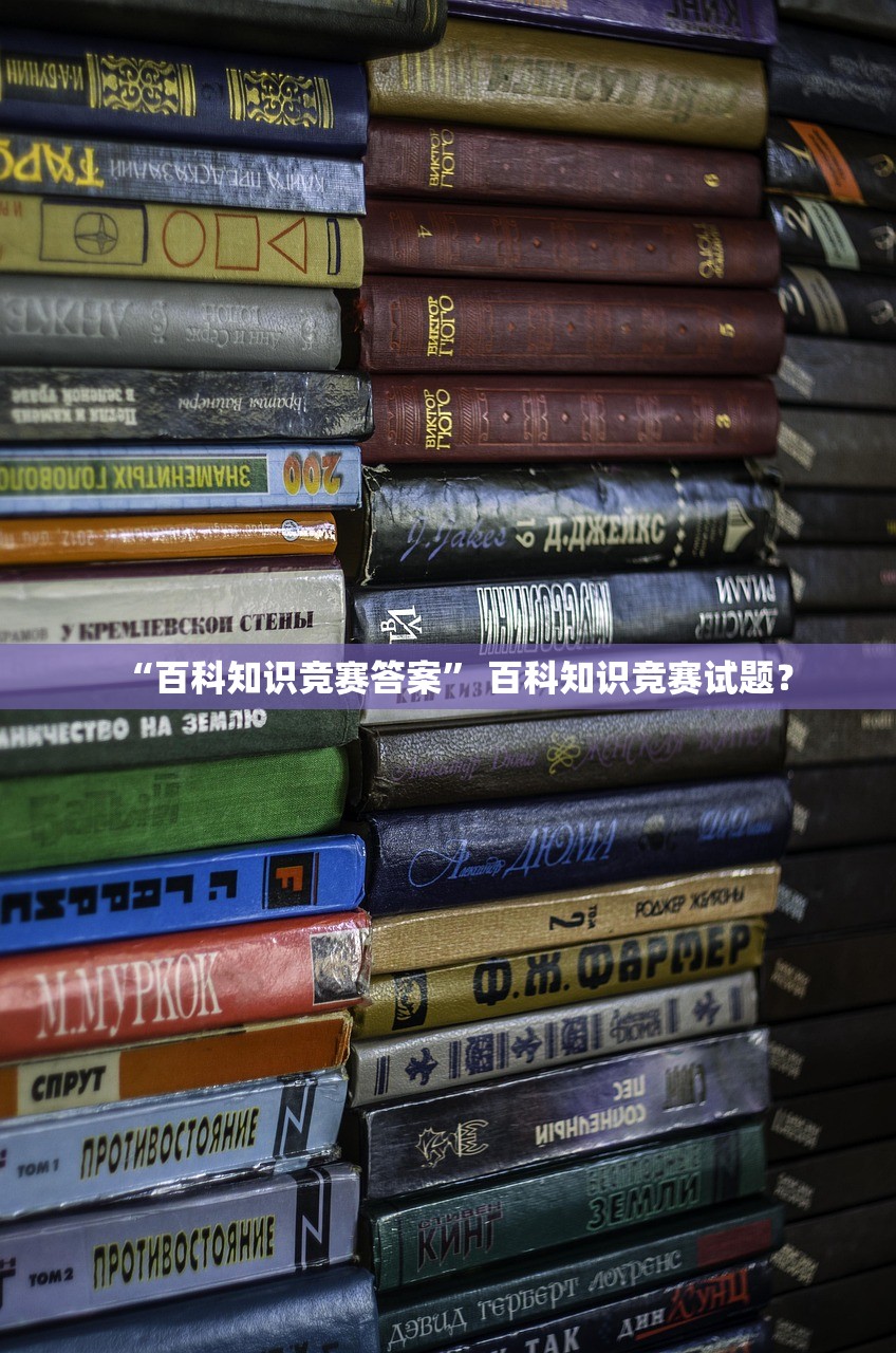 “百科知识竞赛答案” 百科知识竞赛试题？