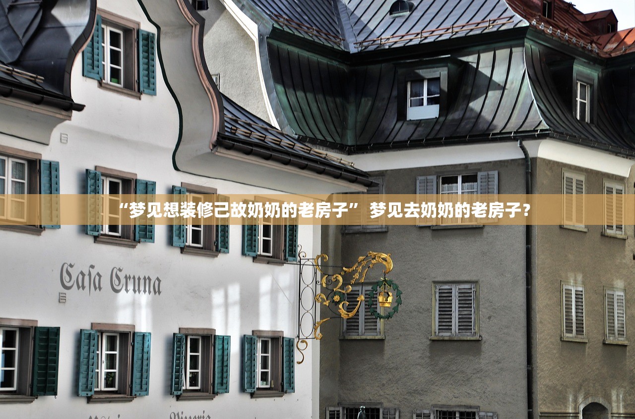 “梦见想装修己故奶奶的老房子” 梦见去奶奶的老房子？