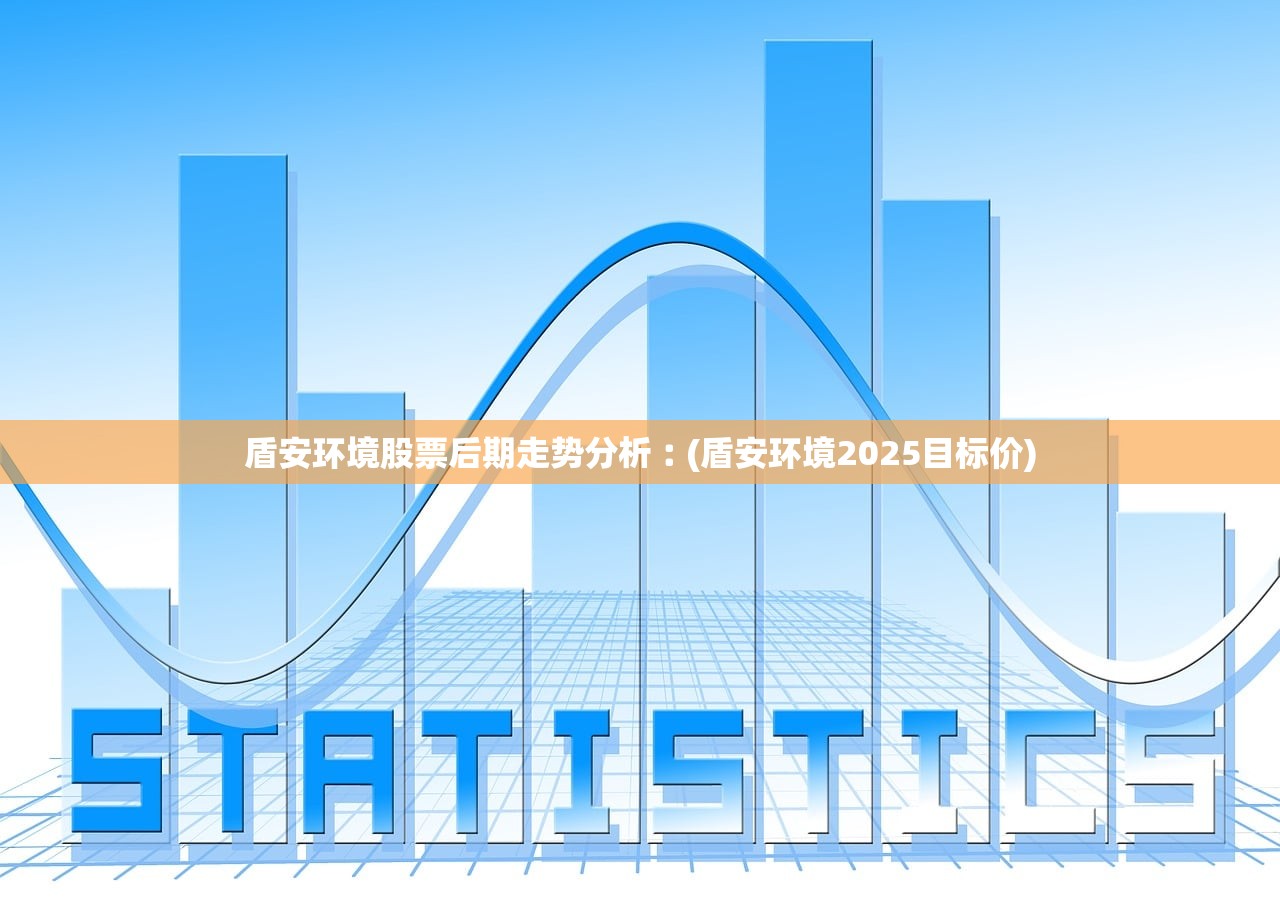 盾安环境股票后期走势分析︰(盾安环境2025目标价)