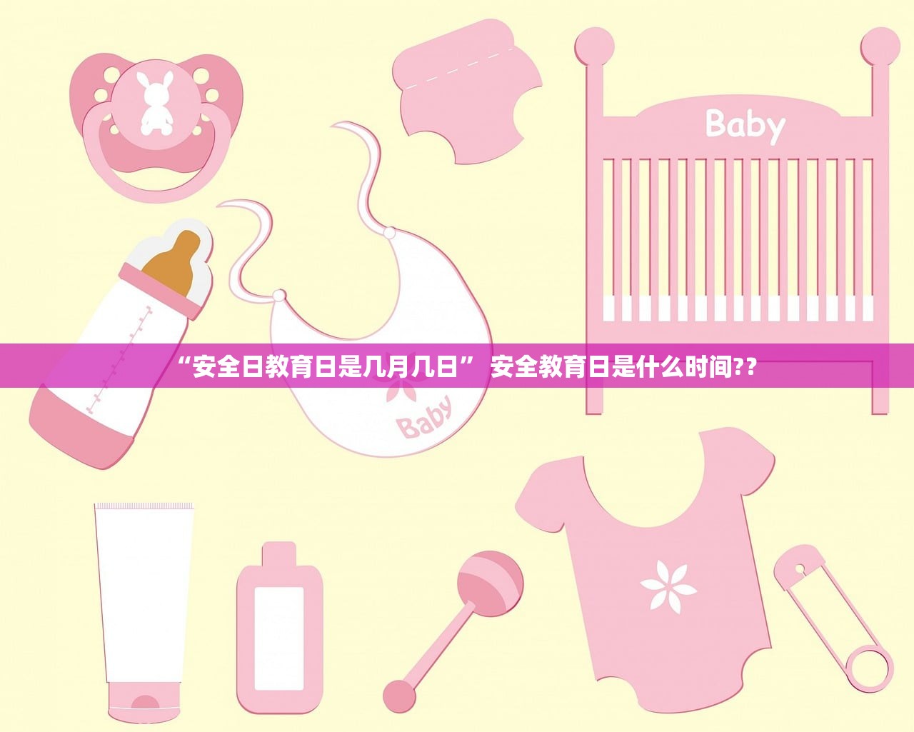 “安全日教育日是几月几日” 安全教育日是什么时间?？