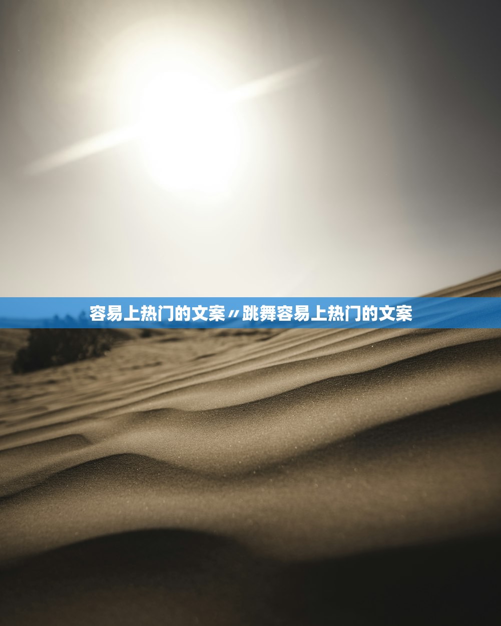 容易上热门的文案〃跳舞容易上热门的文案 容易上热门的文案〃跳舞容易上热门的文案