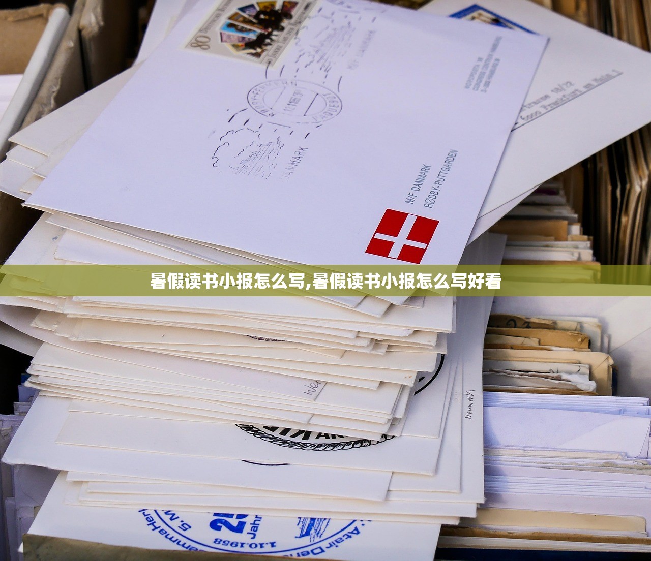 暑假读书小报怎么写,暑假读书小报怎么写好看 暑假读书小报怎么写,暑假读书小报怎么写好看