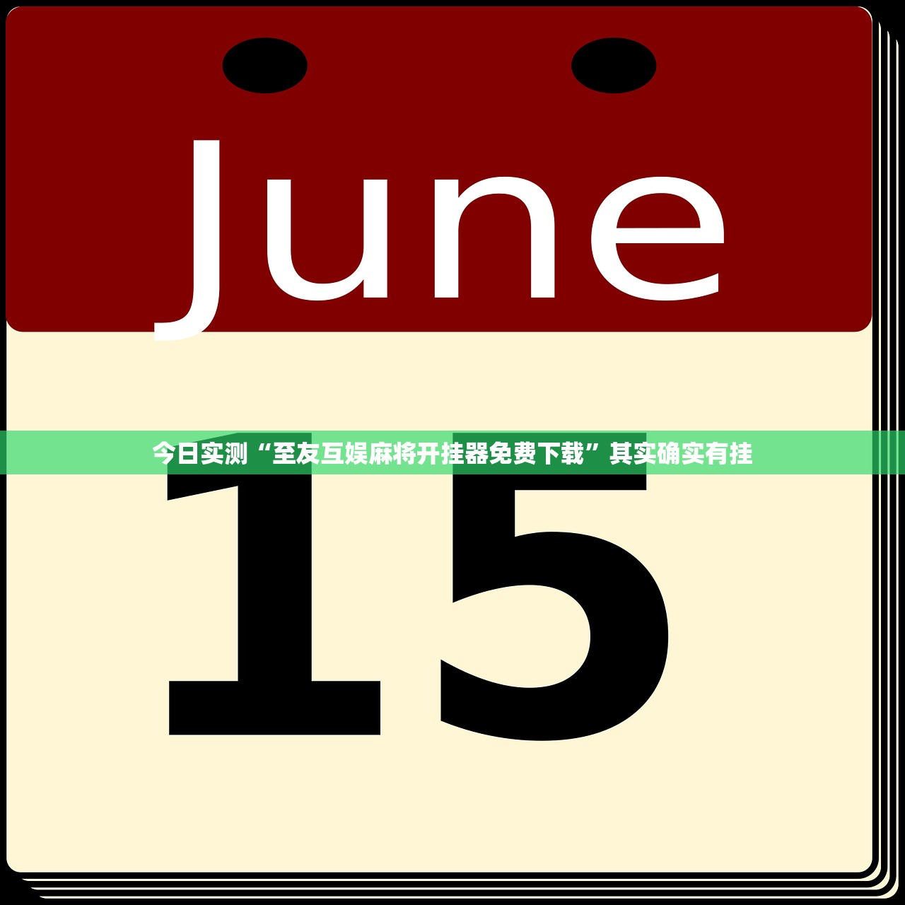 今日实测“至友互娱麻将开挂器免费下载	”其实确实有挂