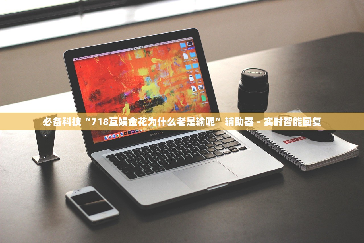 必备科技“718互娱金花为什么老是输呢	”辅助器 – 实时智能回复